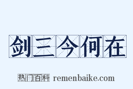 剑三今何在是什么意思的图片